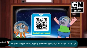 تردد جديد.. تردد قناة كرتون نتورك للأطفال يتغير في 2025 مع جودة فائقة